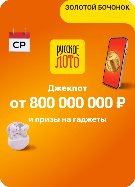 Русское лото