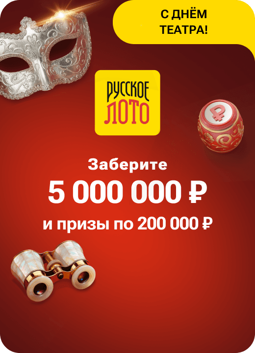 Русское лото