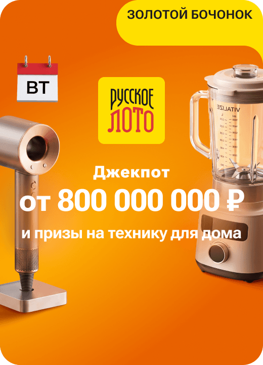 Русское лото