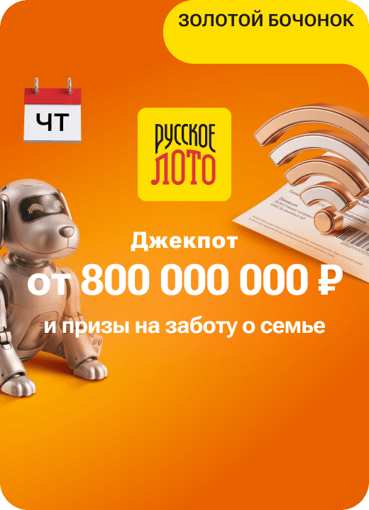 Русское лото