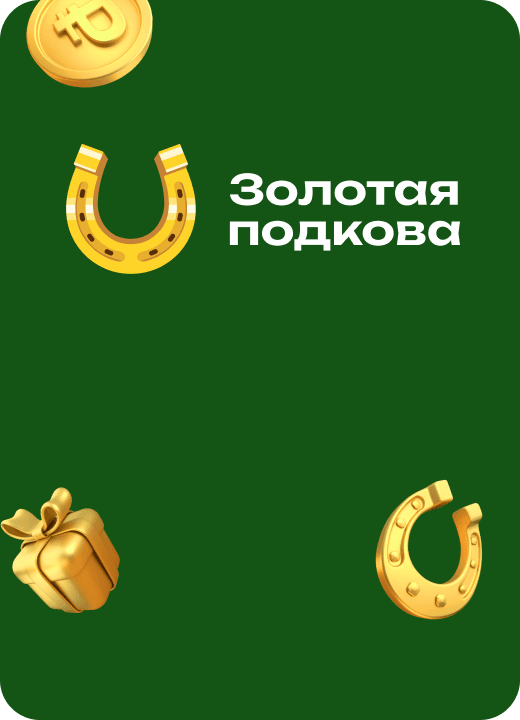 Золотая подкова