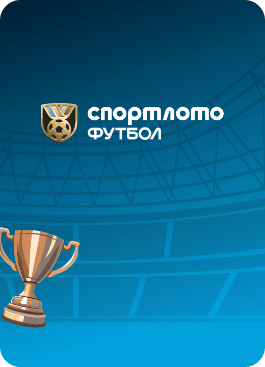 Спортлото Футбол. Бронзовый кубок