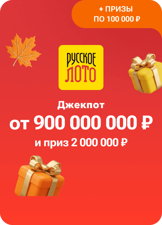 Русское лото