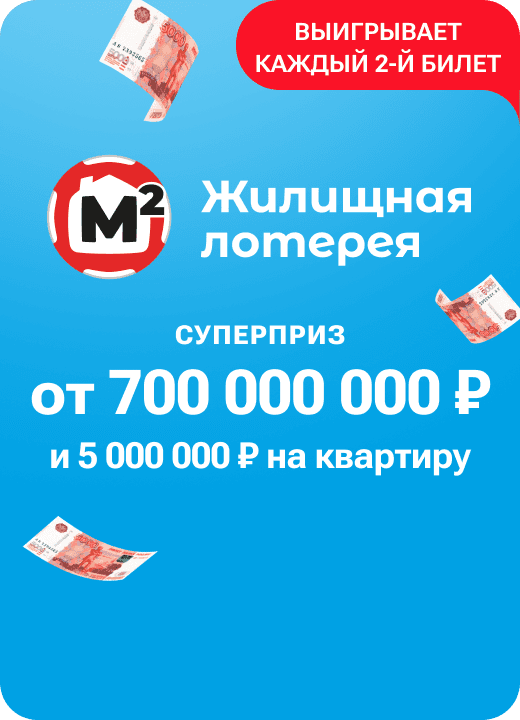 Жилищная лотерея
