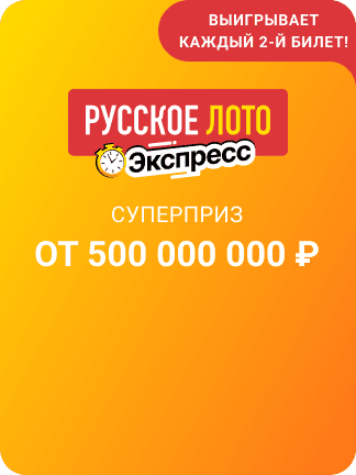 Русское лото Экспресс