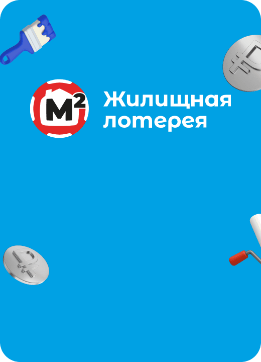 Жилищная лотерея