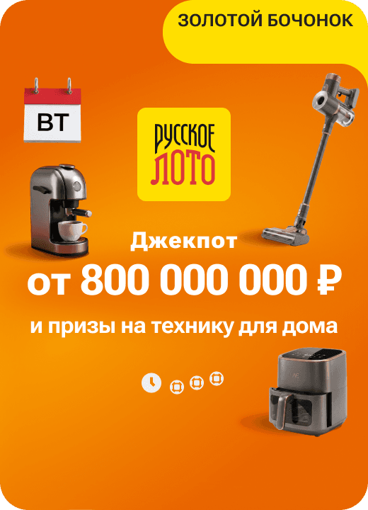Русское лото
