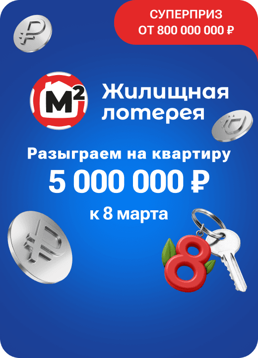 Жилищная лотерея