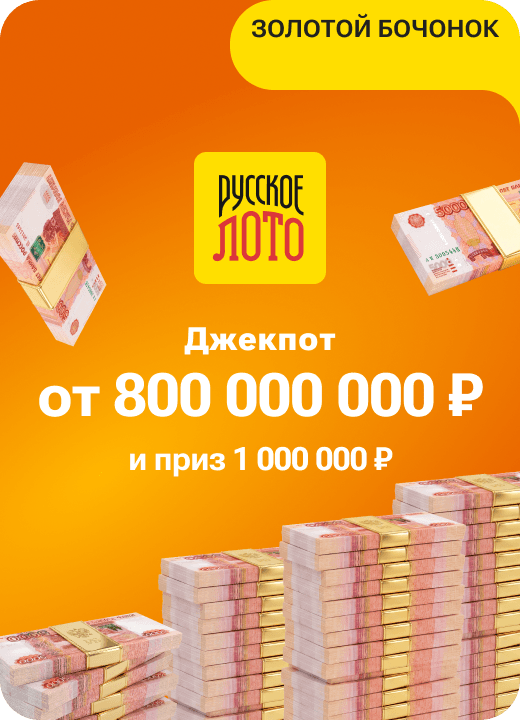 Русское лото