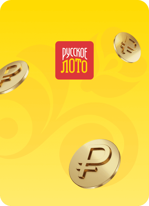 Русское лото