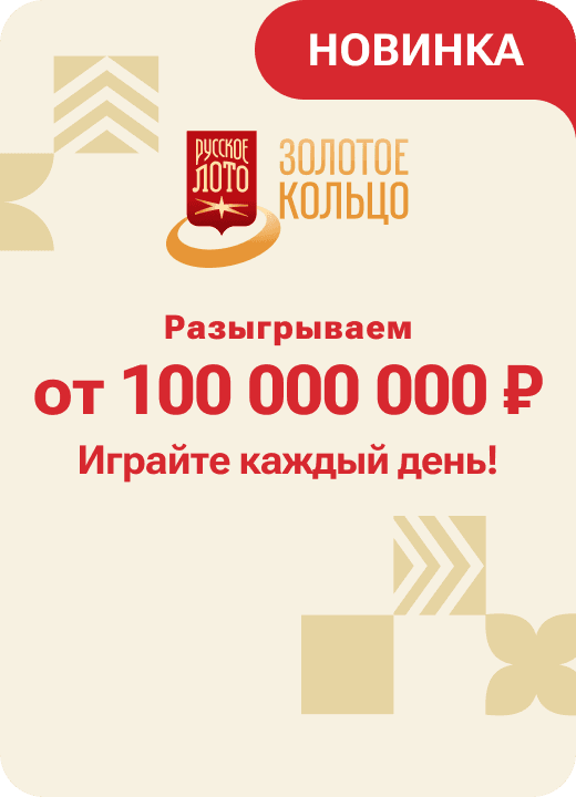 Золотое кольцо от Русского лото