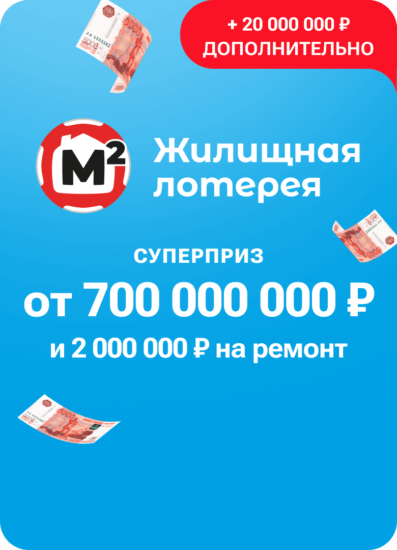 Жилищная лотерея