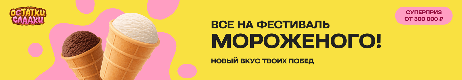 spinner_ostatki_icecream_34w