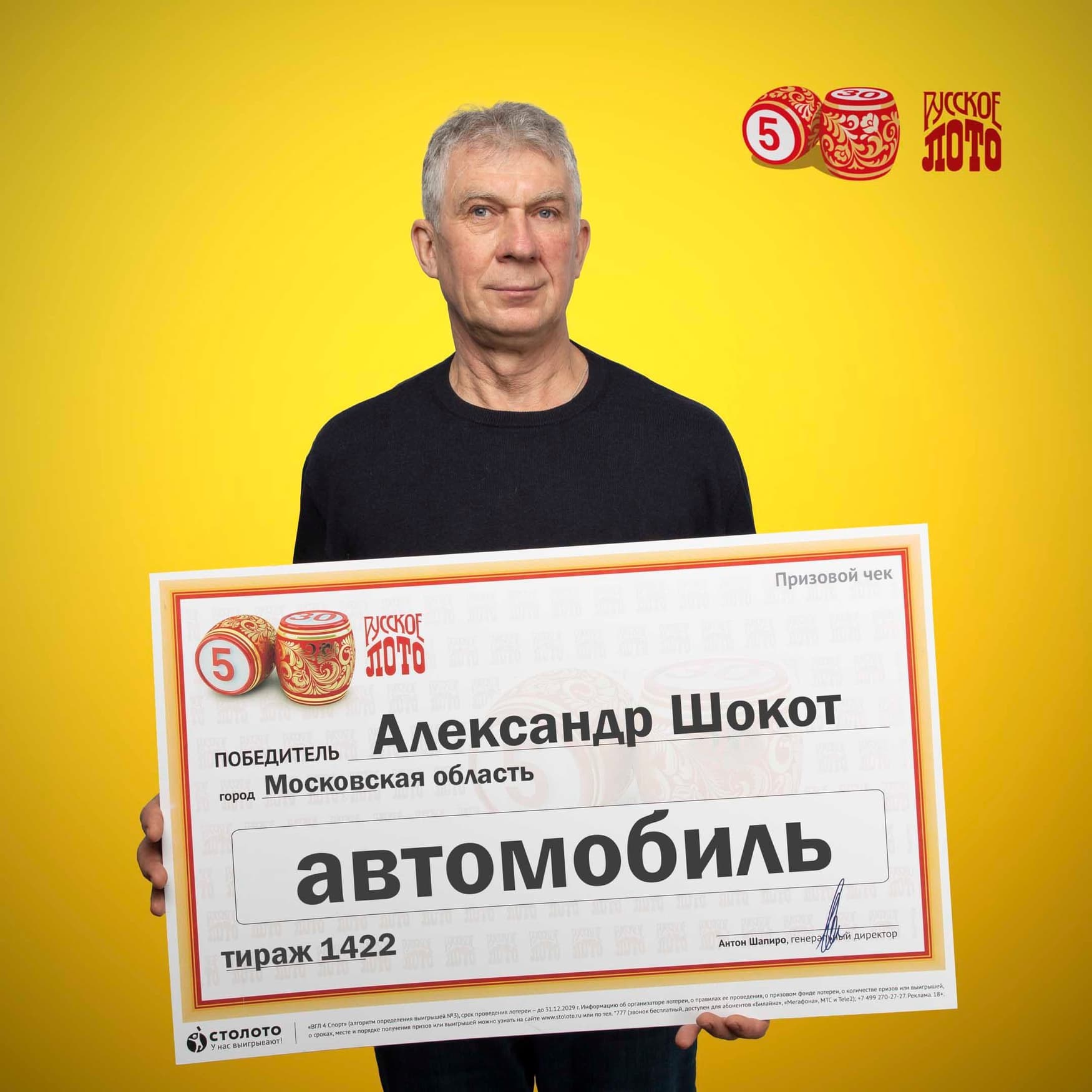 Александр Шокот