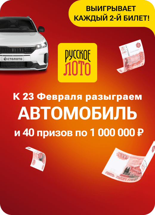 Русское лото