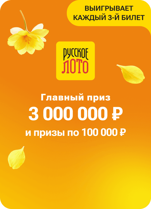 Русское лото