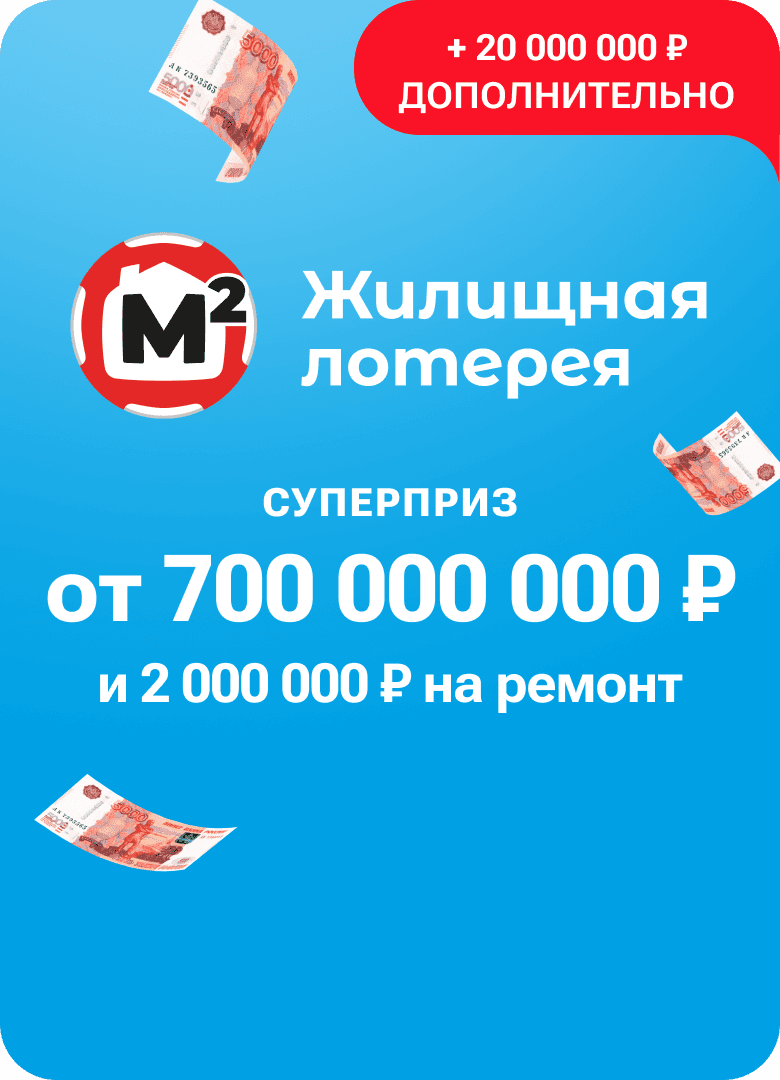 Жилищная лотерея