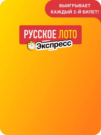 Русское лото Экспресс