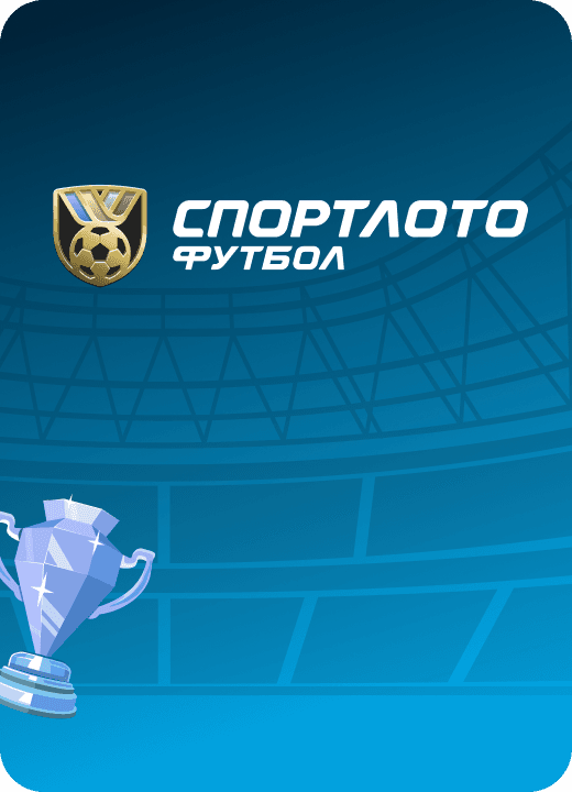 Спортлото Футбол. Бриллиантовый кубок
