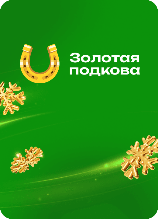 Золотая подкова 2.0