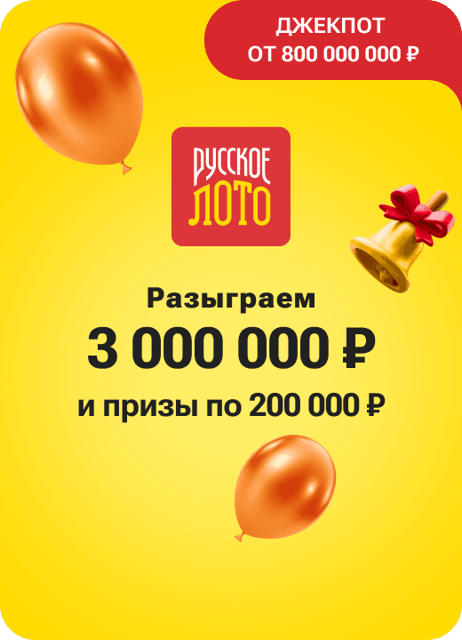 Русское лото