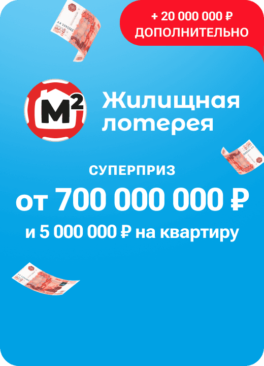 Жилищная лотерея