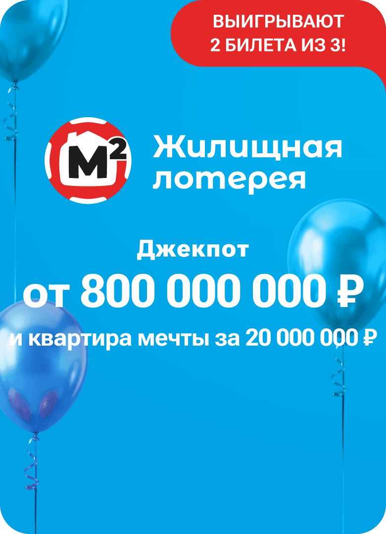 Жилищная лотерея
