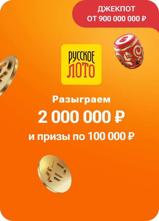 Русское лото