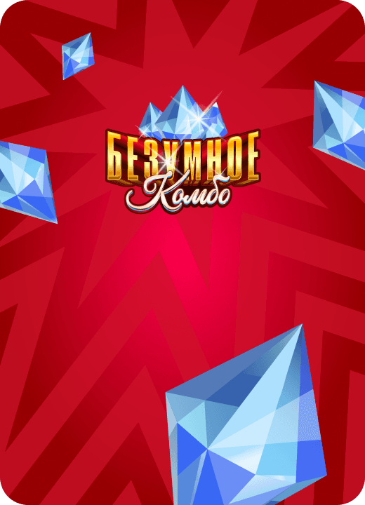 Безумное комбо