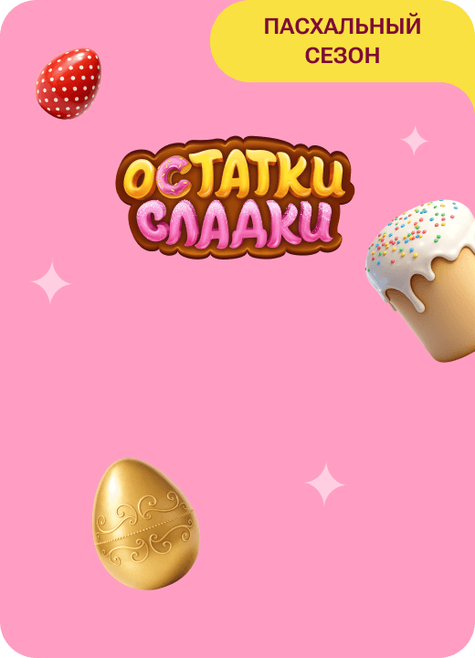 Остатки сладки