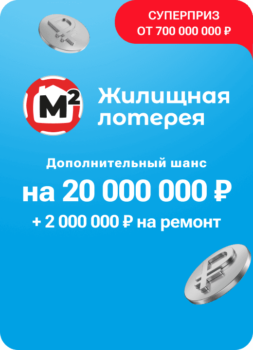 Жилищная лотерея