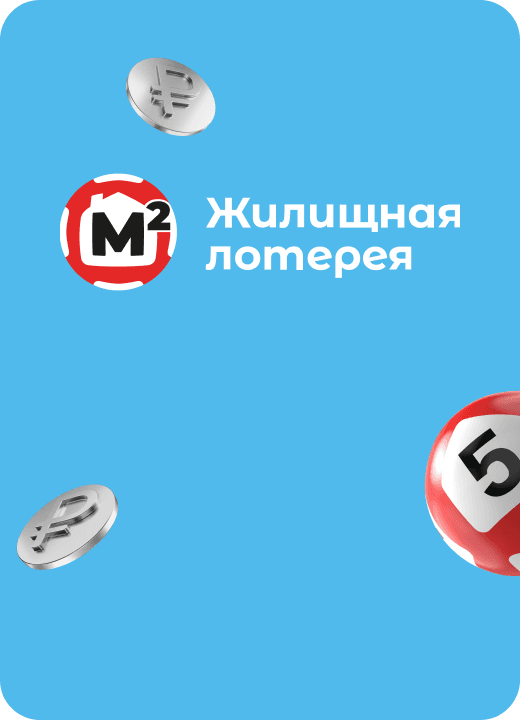 Жилищная лотерея