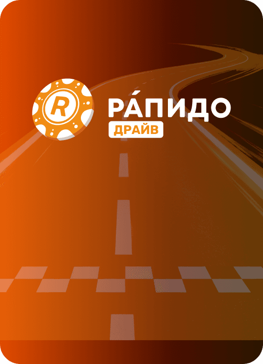 Рáпидо Драйв