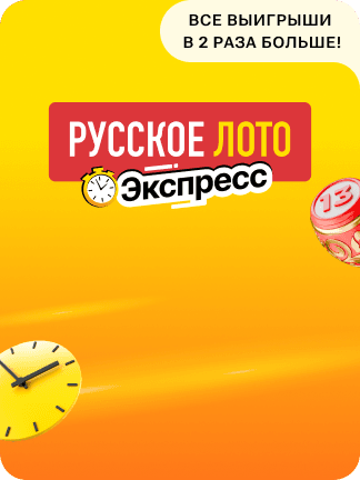 Русское лото Экспресс
