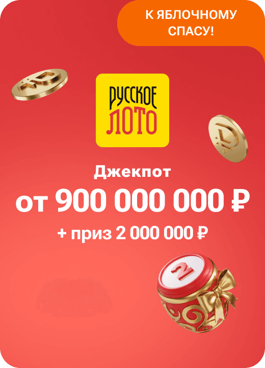 Русское лото