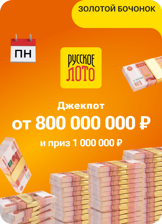 Русское лото