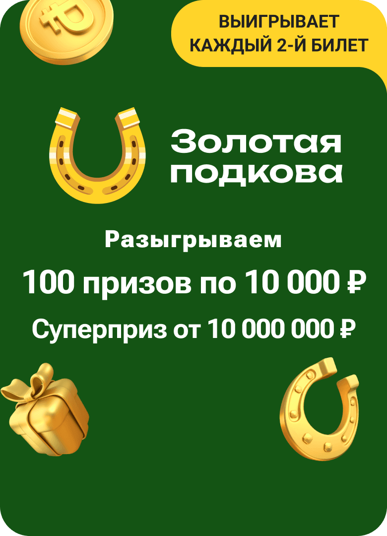 Золотая подкова