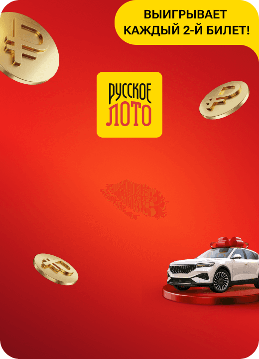 Русское лото