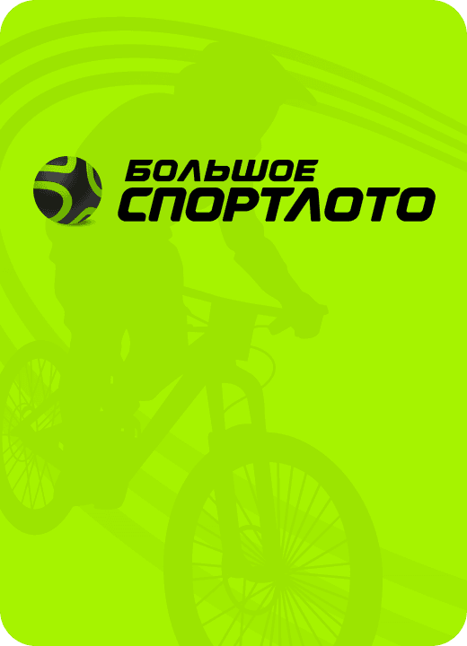 Большое Спортлото