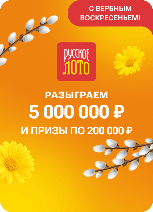Русское лото