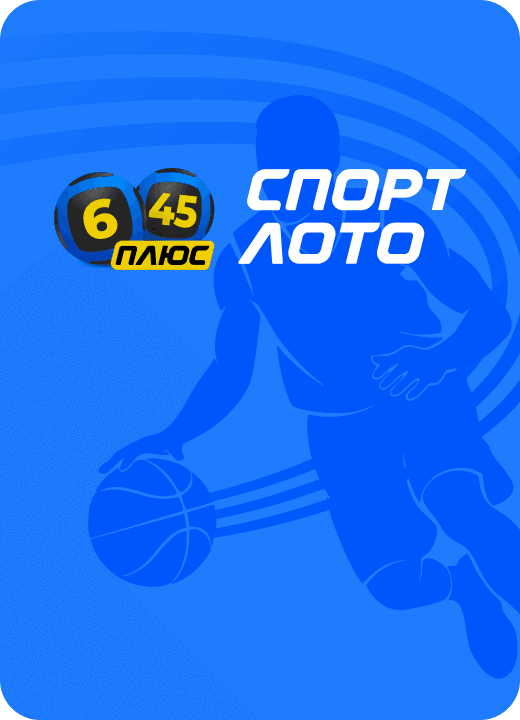 Спортлото «6 из 45» Плюс