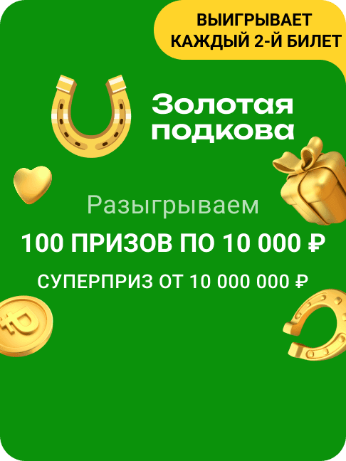 Золотая подкова