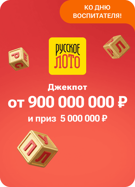 Русское лото