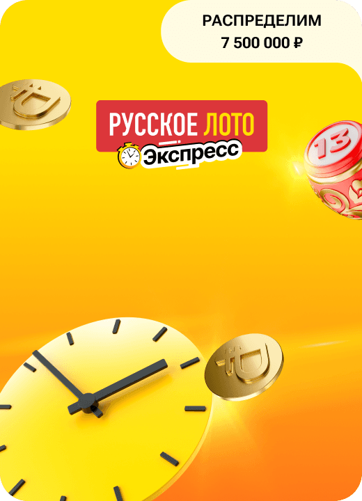 Русское лото Экспресс