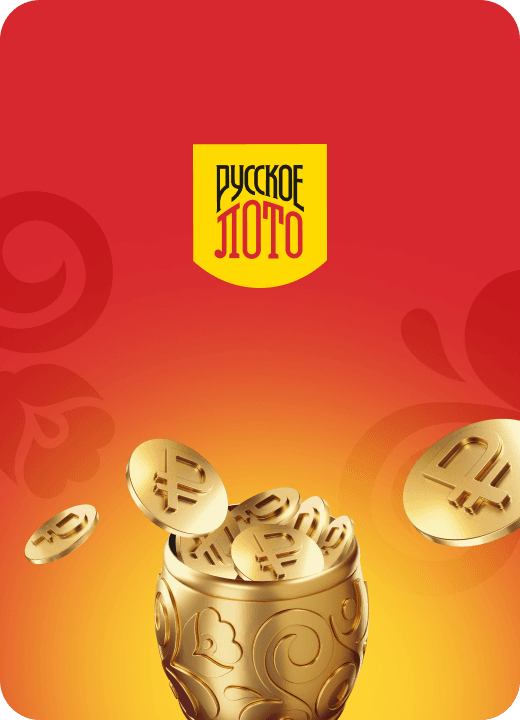 Русское лото