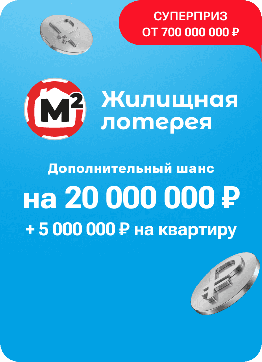 Жилищная лотерея