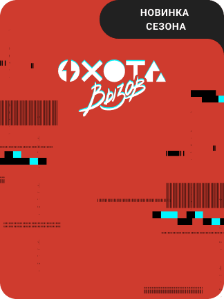 oxota-vyzov