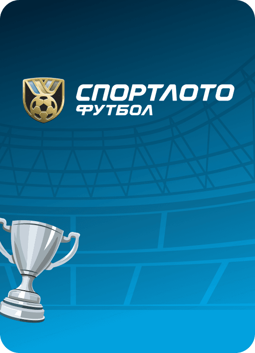Спортлото Футбол. Серебряный кубок