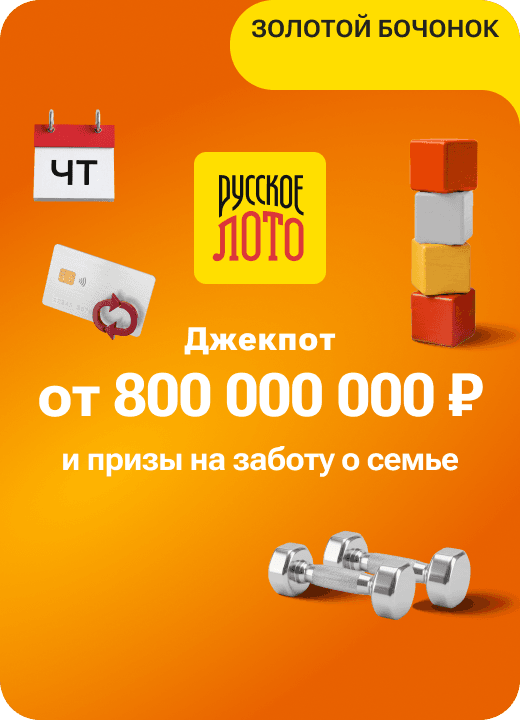 Русское лото