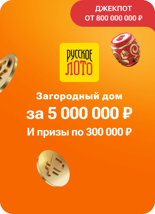 Русское лото